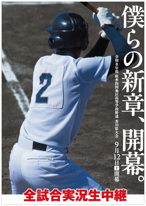 midokoro_秋季高校野球_202609_みどころ
