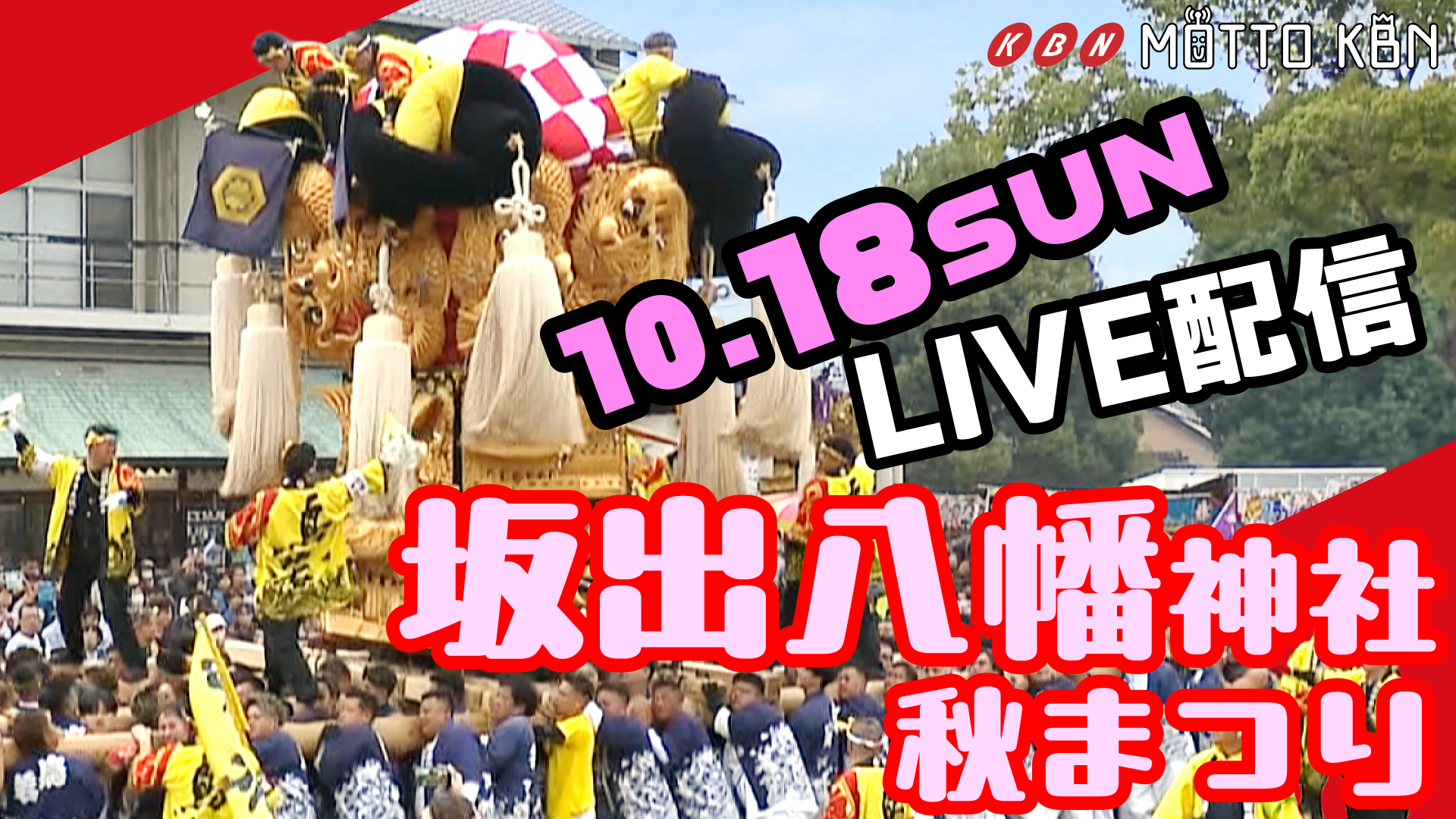 秋まつり_宇多津_2026_ライブ配信_LIVE