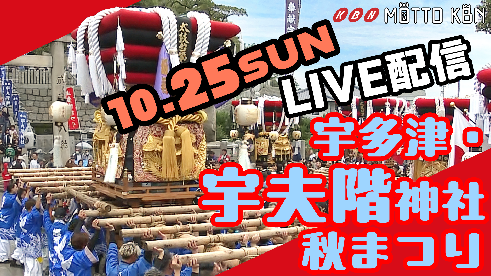 秋まつり_宇多津_2026_ライブ配信_LIVE