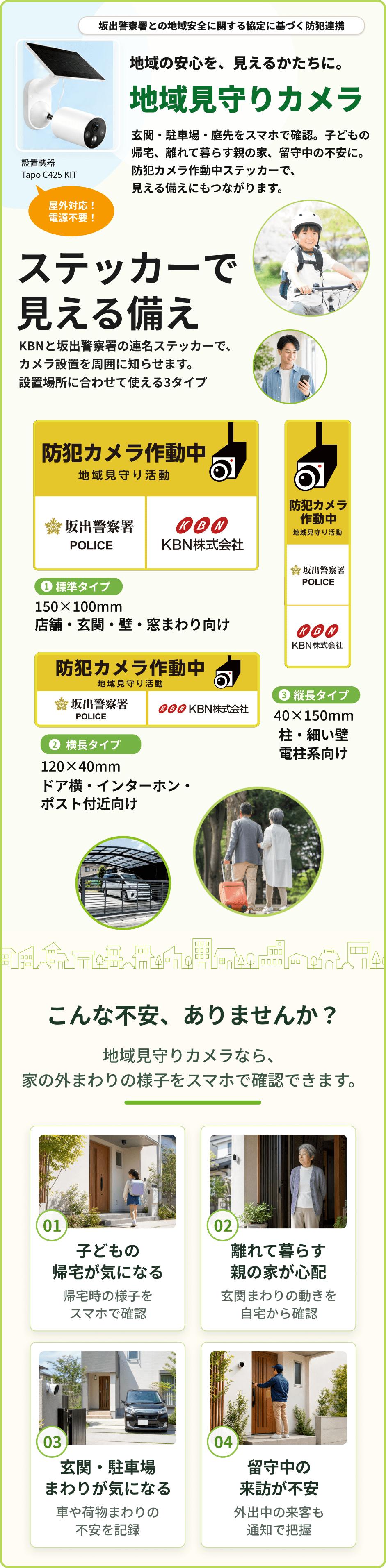 KBN地域見守り防犯カメラサービス
